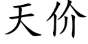 天价 (楷体矢量字库)