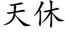 天休 (楷体矢量字库)