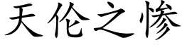 天伦之惨 (楷体矢量字库)