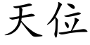 天位 (楷体矢量字库)