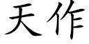 天作 (楷体矢量字库)