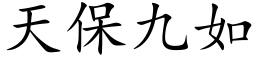 天保九如 (楷体矢量字库)