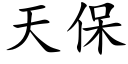 天保 (楷体矢量字库)