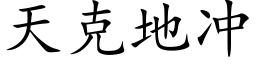 天克地冲 (楷体矢量字库)