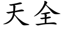 天全 (楷體矢量字庫)