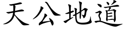 天公地道 (楷体矢量字库)