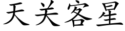 天关客星 (楷体矢量字库)