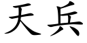 天兵 (楷體矢量字庫)