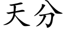 天分 (楷體矢量字庫)