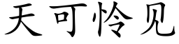 天可憐見 (楷體矢量字庫)