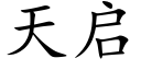 天啟 (楷體矢量字庫)