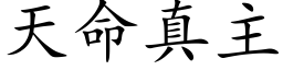 天命真主 (楷体矢量字库)