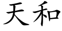 天和 (楷体矢量字库)