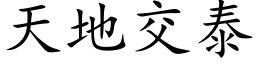 天地交泰 (楷體矢量字庫)