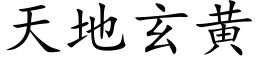 天地玄黃 (楷體矢量字庫)