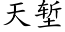 天堑 (楷体矢量字库)