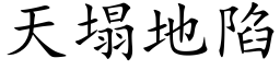 天塌地陷 (楷体矢量字库)