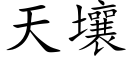 天壤 (楷体矢量字库)