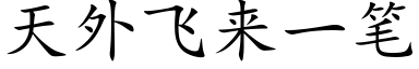 天外飛來一筆 (楷體矢量字庫)