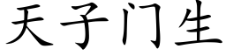 天子門生 (楷體矢量字庫)