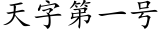 天字第一号 (楷體矢量字庫)