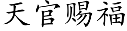 天官赐福 (楷体矢量字库)