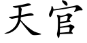 天官 (楷体矢量字库)