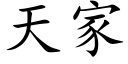 天家 (楷体矢量字库)