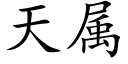 天屬 (楷體矢量字庫)