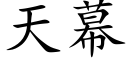 天幕 (楷體矢量字庫)