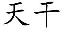 天干 (楷体矢量字库)