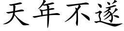 天年不遂 (楷体矢量字库)