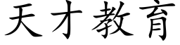 天才教育 (楷體矢量字庫)