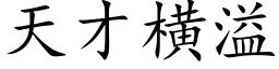 天才橫溢 (楷體矢量字庫)