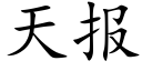 天报 (楷体矢量字库)