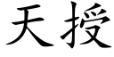 天授 (楷体矢量字库)