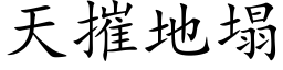 天摧地塌 (楷体矢量字库)