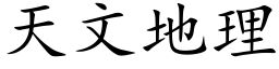 天文地理 (楷体矢量字库)