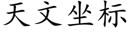 天文坐标 (楷體矢量字庫)