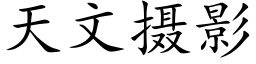 天文摄影 (楷体矢量字库)