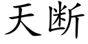 天斷 (楷體矢量字庫)