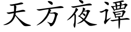 天方夜谭 (楷体矢量字库)