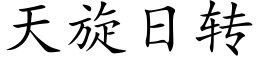 天旋日轉 (楷體矢量字庫)