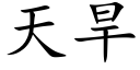 天旱 (楷体矢量字库)