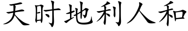 天時地利人和 (楷體矢量字庫)