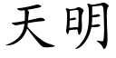 天明 (楷体矢量字库)