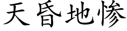 天昏地惨 (楷体矢量字库)