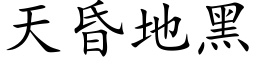 天昏地黑 (楷体矢量字库)