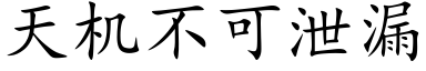 天機不可洩漏 (楷體矢量字庫)