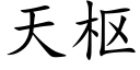 天樞 (楷體矢量字庫)